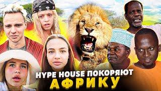 Карнавал и Гаврилина не знали, что их ждет на Занзибаре / HypeHouse