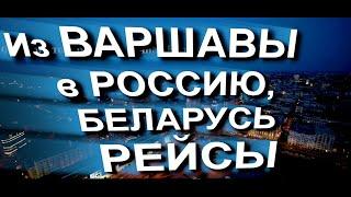 Из ВАРШАВЫ в РОССИЮ и БЕЛАРУСЬ все рейсы.Расписание, цены, перевозчики, границы #расписание #граница