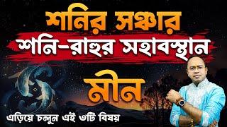 Meen Rashi – শনির সঞ্চার – শনি রাহুর সহাবস্থান | মীন রাশি (Pisces) | Santanu Dey