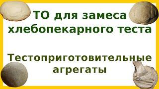 Тестоприготовительные агрегаты: устройство, принцип действия и расчёт