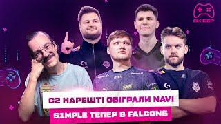 ВКІБЕР LIVE: G2 ЧЕМПІОНИ BLAST FALL FINAL / S1MPLE ЇДЕ В ШАНХАЙ / MAINCAST В РОСІЇ / БОЙКОТ ASTRALIS