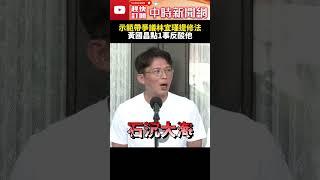 示範帶議題延燒！林宜瑾提修「黃國昌條款」　本人點1事反酸他：顏色對了怎麼樣都沒關係嗎？ @ChinaTimes #SHORTS #黃國昌 #示範帶 #林宜瑾 #民進黨 #修法 #司法 #錄音 #北檢