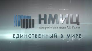 ФГБУ «НМИЦ колопроктологии имени А.Н. Рыжих» Минздрава России