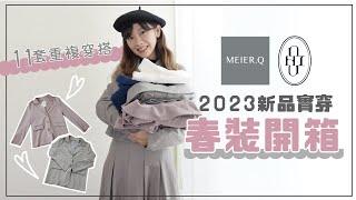 2023春裝開箱meier.Q新品實穿・套裝還可以這樣搭！