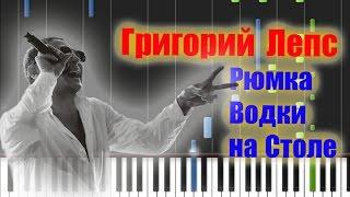 Григорий Лепс - Рюмка Водки на Столе Piano Cover [Synthesia Piano Tutorial]