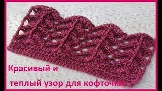 Очень КРАСИВЫЙ и ТЕПЛЫЙ узор для кофточки,вязание КРЮЧКОМ,beautiful pattern(узор № 272)