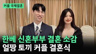 베트남 국제결혼️ 한베 신혼부부 서로에게 해주고 싶은말 [얼짱 토끼 커플] 결혼 소감 인터뷰