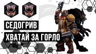 Лига Нексуса. Седогрив. Хватай за горло | Heroes of the Storm | HOTS | Greymane