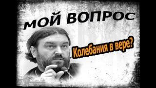 Верую, Господи! помоги моему неверию! Протоиерей  Андрей Ткачёв