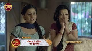 नथ जेंवर या ज़ंजीर | महुआ की किस्मत का लेखा | New Promo |सोमवार से शनिवार रात 10 बजे #DangalTVChannel