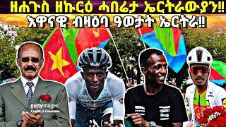 ዘሐጉስ ዜና ኤርትራውያን፥ ኤርትራውያን ኣይሓፍሩን ድዮም፥ ማዕከናት ዜና ዓለም ብዛዕባ ኤርትራ፥ ጀጋኑ ኤርትራውያን ታሪኽ ሰሪሖም!!