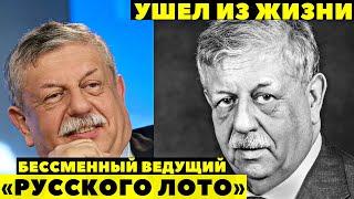 УШЕЛ ИЗ ЖИЗНИ МИХАИЛ БОРИСОВ ВЕДУЩИЙ РУССКОГО ЛОТО