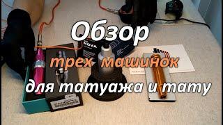 Cheyenne Sol Nova, Hawk Pen и Spektra Xion - обзор, вибрация и шум.