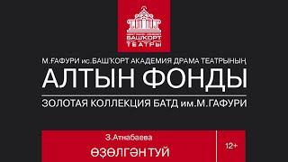 «Прерванная свадьба». «Өҙөлгән туй» .З.Атнабаева. Драма. Часть 1.