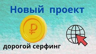 serfring.blog - самый дорогой серфинг сайтов заработок без вложений