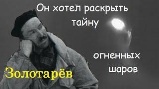 Перевал Дятлова. Зачем Золотарёв пошёл в поход с группой Дятлова?