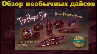 Poly Dice - обзор необычных дайсов ("кубиков") для настольных игр (Rogue Set)