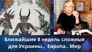   Ближайшие 8 недель сложные для Украины...  Европа...   Мир..    Елена Бюн