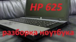 Разборка ноутбука HP 625! Нюансы и особенности.