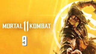 Mortal Kombat 11 - Прохождение : Глава 9: Вся семья в сборе (Сюжет)