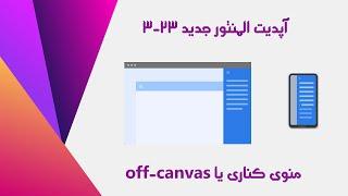 آپدیت المنتور جدید 23-3  منوی کناری یا off-canvas