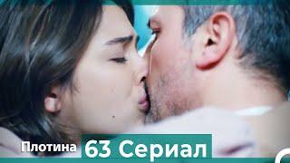 Плотина 63 Cерия (Русский дубляж)