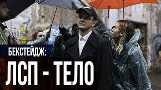 ЛСП — ТЕЛО (бекстейдж)