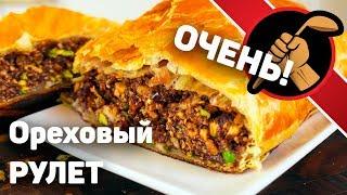 Ореховый рулет  - обалденная начинка