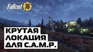 FALLOUT 76: КРУТАЯ ЛОКАЦИЯ ДЛЯ КЕМПА! ЧТО ТУТ МОЖНО ПРОСТРОИТЬ?!