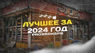 ЛУЧШЕЕ ЗА 2024 ГОД / ИТОГИ 2024 ГОДА / ПРОСРОЧКА ПАТРУЛЬ ПИТЕР