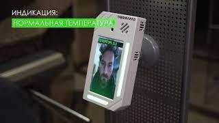 Терминал бесконтактного измерения температуры Cassida ThermaPAD 2 0