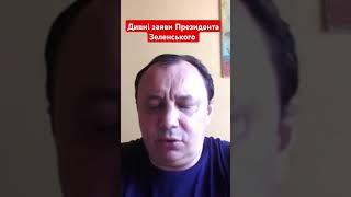 дивні заяви Президента Зеленського #гайнижник #зеленський #президент #оп  #новиниукраїни #shotrs