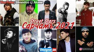 [ Street Stars ] - Akela - Boss - Zver - Leo - Shohruh - L1onerd -Baster -Scarface - Марё - Сарчамъ