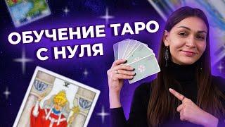 ОБУЧЕНИЕ ТАРО С НУЛЯ. С чего начать свой путь в таро?