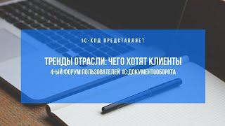 277 - Тренды отрасли: чего хотят клиенты