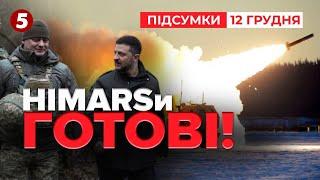 Першими отримали системи HIMARS. Зеленський зустрівся з бійцями | Час новин: підсумки 12.12.24