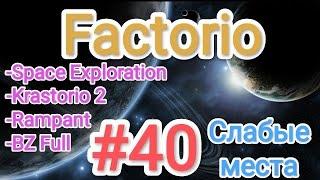 Factorio / Факторио (SE + K2 + BZ Full + Rampant) - прохождение №40 (Слабые места)