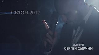 Трейлер СЕЗОН 2017. Ведущий Сергей Сырчин