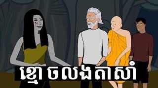 ខ្មោចលងតាសាំ Grandpa Sam Was Haunted