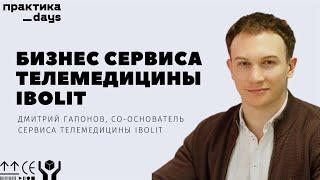 Бизнес сервиса телемедицины iBolit. Дмитрий Гапонов