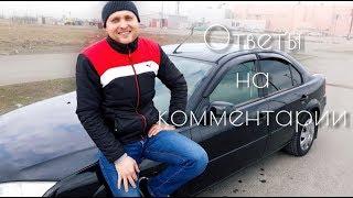 ОТВЕТ НА КОММЕНТАРИИ ПО ФОРДУ