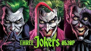 Batman: Three Jokers \ Три Джокера (Обзор)