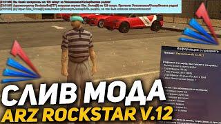 СЛИВ МОДА ARIZONA RP ROCKSTAR V.12 | ROCKSTAR BOT, ФУНКЦИОНАЛ БОТА, СЕКРЕТНЫЕ КОМАНДЫ АДМИНОВ!