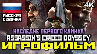  Assassin's Creed Odyssey: DLC [ИГРОФИЛЬМ] Все Катсцены + Минимум Геймплея [PC|4K|60FPS]