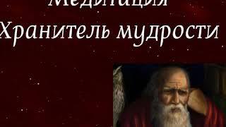 МЕДИТАЦИЯ ХРАНИТЕЛЬ МУДРОСТИ