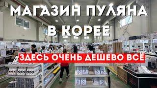 Очень низкие цены в Корее. Как добраться до магазина "пуляна" в Корее?