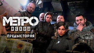 ПРЕДЫСТОРИЯ ГЕРОЕВ «METRO EXODUS»