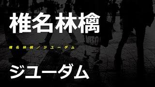 椎名林檎／ジユーダム (NHK総合「ガッテン！」テーマ曲)#02 JPnews禅