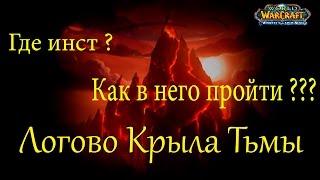 вход в Логово Крыла Тьмы (ЛКТ) 3.3.5