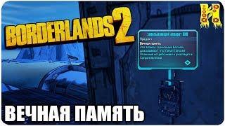 Borderlands 2: Прохождение №31 (Вечная память)